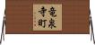 竜泉寺町 Horizontal Wall Scroll