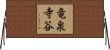竜泉寺谷 Horizontal Wall Scroll