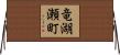 竜湖瀬町 Horizontal Wall Scroll