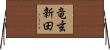 竜玄新田 Horizontal Wall Scroll