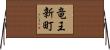 竜王新町 Horizontal Wall Scroll