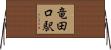 竜田口駅 Horizontal Wall Scroll