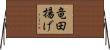 竜田揚げ Horizontal Wall Scroll