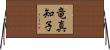 竜真知子 Horizontal Wall Scroll