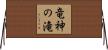 竜神の滝 Horizontal Wall Scroll
