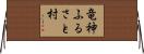 竜神ふるさと村 Horizontal Wall Scroll