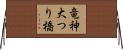 竜神大つり橋 Horizontal Wall Scroll