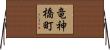 竜神橋町 Horizontal Wall Scroll