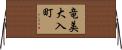 竜美大入町 Horizontal Wall Scroll
