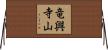 竜興寺山 Horizontal Wall Scroll