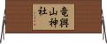 竜興山神社 Horizontal Wall Scroll