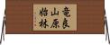 竜良山原始林 Horizontal Wall Scroll