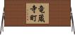 竜蔵寺町 Horizontal Wall Scroll