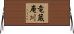 竜蔵庵川 Horizontal Wall Scroll