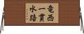 竜西一貫水路 Horizontal Wall Scroll