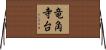 竜角寺台 Horizontal Wall Scroll
