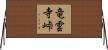 竜雲寺峠 Horizontal Wall Scroll
