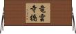 竜雲寺橋 Horizontal Wall Scroll