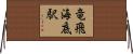 竜飛海底駅 Horizontal Wall Scroll