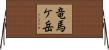 竜馬ケ岳 Horizontal Wall Scroll