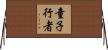 童子行者 Horizontal Wall Scroll