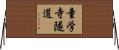 童学寺隧道 Horizontal Wall Scroll