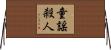 童謡殺人 Horizontal Wall Scroll