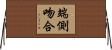 端側吻合 Horizontal Wall Scroll