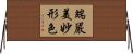 端嚴美妙形色 Horizontal Wall Scroll