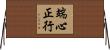 端心正行 Horizontal Wall Scroll