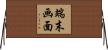 端末画面 Horizontal Wall Scroll