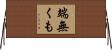 端無くも Horizontal Wall Scroll