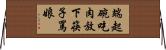 端起碗吃肉，放下筷子罵娘 Horizontal Wall Scroll