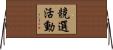 競選活動 Horizontal Wall Scroll