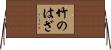 竹のはざ Horizontal Wall Scroll