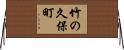 竹の久保町 Horizontal Wall Scroll