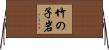 竹の子岩 Horizontal Wall Scroll