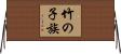 竹の子族 Horizontal Wall Scroll