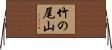 竹の尾山 Horizontal Wall Scroll