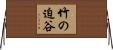 竹の迫谷 Horizontal Wall Scroll