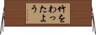 竹をわったよう Horizontal Wall Scroll
