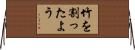 竹を割ったよう Horizontal Wall Scroll