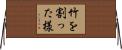 竹を割った様 Horizontal Wall Scroll