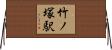 竹ノ塚駅 Horizontal Wall Scroll