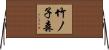 竹ノ子森 Horizontal Wall Scroll