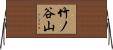 竹ノ谷山 Horizontal Wall Scroll