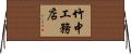 竹中工務店 Horizontal Wall Scroll
