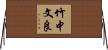 竹中文良 Horizontal Wall Scroll