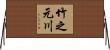 竹之元川 Horizontal Wall Scroll