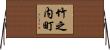 竹之内町 Horizontal Wall Scroll